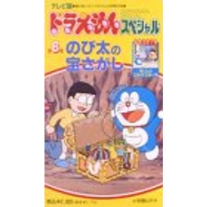 (中古品)TV版ドラえもんスペシャル 第6巻「のび太の宝さがし」 VHS