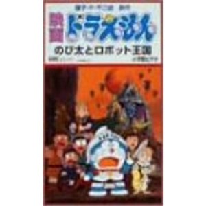 (中古品)映画ドラえもん のび太とロボット王国 VHS