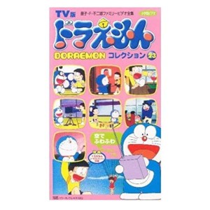 (中古品)TV版 ドラえもんコレクション(23) VHS
