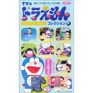 (中古品)TV版 ドラえもんコレクション(7) VHS