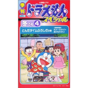 (中古品)季刊ドラえもんスペシャル 冬の号(4) とんだタイムふろしきの巻 VHS