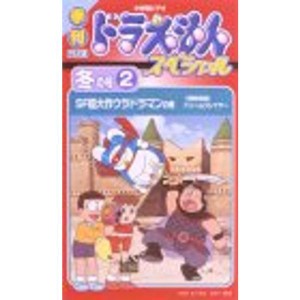 (中古品)季刊ドラえもんスペシャル 冬の号(2) SF超大作ウラドラマン VHS