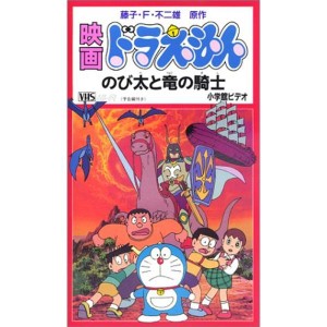 (中古品)ドラえもん のび太と竜の騎士劇場版 VHS