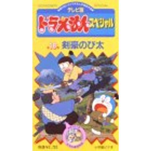 (中古品)TV版ドラえもんスペシャル 第16巻「剣豪のび太」 VHS