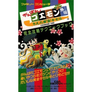 (中古品)がんばれゴエモン外伝 きえた黄金キセル完全攻略テクニックブック