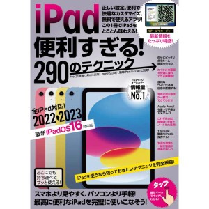 (中古品)iPad便利すぎる290のテクニック (iPadOS 16対応・最新版)
