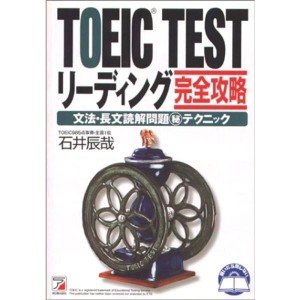 (中古品)TOEIC TESTリーディング完全攻略?文法・長文読解問題マル秘テクニック (アスカカルチャー)