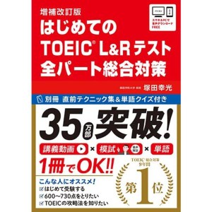 (中古品)講義動画・別冊模試・音声DL増補改訂版 はじめてのTOEIC? L&Rテスト 全パート総合対策