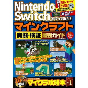 (中古品)Nintendo Switchでやってみた マインクラフト実験&検証最強ガイド