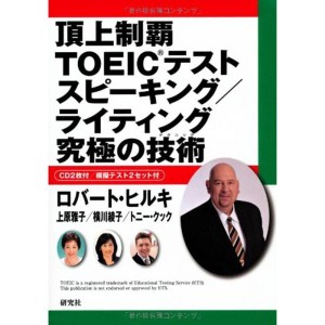 (中古品)頂上制覇 TOEIC(R)テスト スピーキング/ライティング 究極の技術(テクニック) (頂上制覇 TOEIC(R)テスト 究極の技術(テク