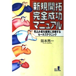 (中古品)「新規開拓」完全成功マニュアル?見込み客を確実に攻略するセールステクニック (RYU SELECTION)