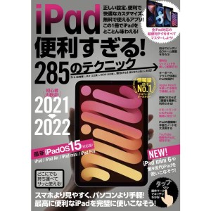 (中古品)iPad便利すぎる 285のテクニック (iPadOS 15対応・最新版)