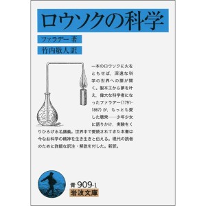 (中古品)ロウソクの科学 (岩波文庫)