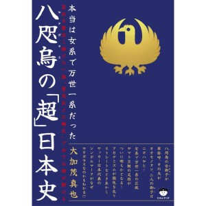 (中古品)本当は女系で万世一系だった 八咫烏(ヤタガラス)の「超」日本史 皇后を輩出し続けた一族「賀茂氏と三輪氏」で全ての謎が解ける