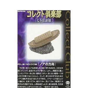 (中古品)コレクト倶楽部 七不思議編 ノアの方舟