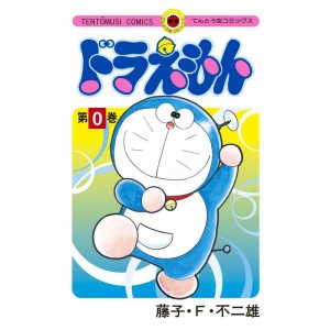 (中古品)ドラえもん 0巻 (0巻) (てんとう虫コミックス)