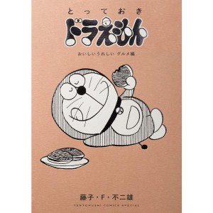 (中古品)とっておきドラえもん おいしいうれしいグルメ編 (てんとう虫コミックススペシャル)