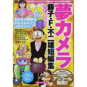 (中古品)藤子・F・不二雄短編集 異界のカメラセールスマン“ヨド?夢カメラ (My First Big)