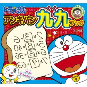 (中古品)ドラえもん アンキパン九九ブック (ピギー・ファミリー・シリーズ)