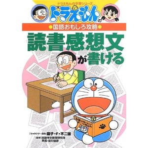 (中古品)ドラえもんの国語おもしろ攻略 読書感想文が書ける (ドラえもんの学習シリーズ)