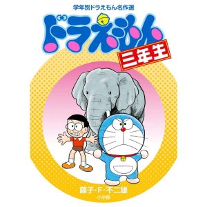 (中古品)ドラえもん三年生 (学年別ドラえもん名作選)