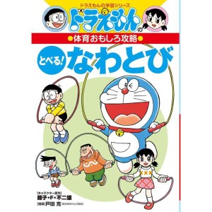 (中古品)ドラえもんの体育おもしろ攻略 とべるなわとび (ドラえもんの学習シリーズ)