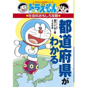 (中古品)ドラえもんの社会科おもしろ攻略 都道府県がわかる (ドラえもんの学習シリーズ)