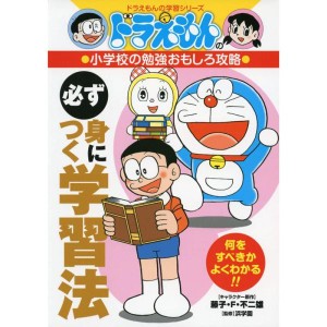 (中古品)ドラえもんの小学校の勉強おもしろ攻略 必ず身につく学習法 (ドラえもんの学習シリーズ)