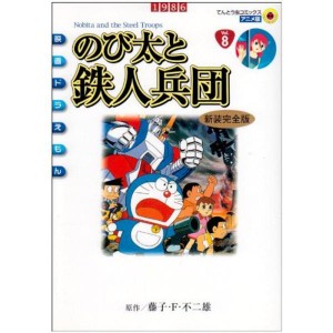 (中古品)映画ドラえもん のび太と鉄人兵団 アニメ・新装完全版 (てんとう虫コミックスアニメ版 映画ドラえもん Vol. 8)