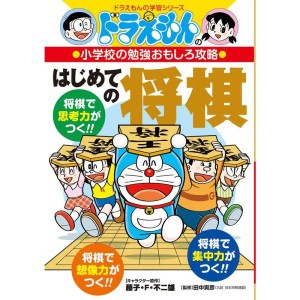 (中古品)ドラえもんの小学校の勉強おもしろ攻略 はじめての将棋 (ドラえもんの学習シリーズ)