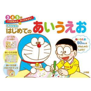 (中古品)ドラえもん はじめてのあいうえお 3・4・5歳: ドラえもんと やってみよう (ドラえもんとやってみよう)