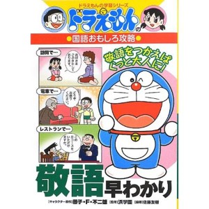 (中古品)ドラえもんの国語おもしろ攻略 敬語早わかり: ドラえもんの学習シリーズ