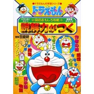 (中古品)ドラえもんの国語おもしろ攻略 読解力がつく (ドラえもんの学習シリーズ)