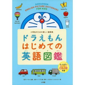 (中古品)ドラえもん はじめての英語図鑑: 小学生のための楽しい絵辞典