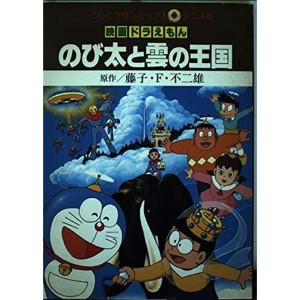 (中古品)映画ドラえもんのび太と雲の王国 上 (てんとう虫コミックスアニメ版)