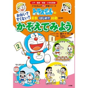 (中古品)おおい?すくない? かぞえてみよう: ドラえもんの算数はじめて挑戦 (ドラえもんのプレ学習シリーズ)