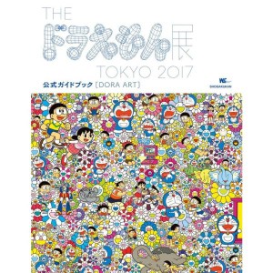 (中古品)DORA ART: THE ドラえもん展 TOKYO 2017 公式ガイドブック (ワンダーライフスペシャル)