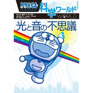 (中古品)ドラえもん科学ワールド 光と音の不思議 (ビッグ・コロタン)