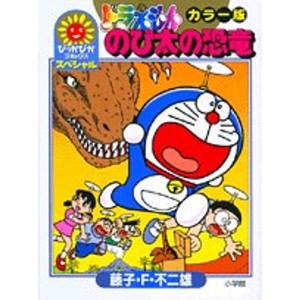 (中古品)ドラえもん のび太の恐竜