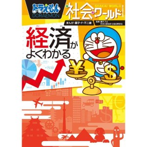 (中古品)ドラえもん社会ワールド 経済がよくわかる (ビッグ・コロタン)