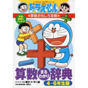 (中古品)ドラえもんの算数おもしろ攻略 算数まるわかり辞典 4~6年生版: ドラえもんのおもしろ攻略 (ドラえもんの学習シリーズ)