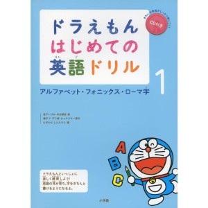 (中古品)ドラえもん はじめての英語ドリル: アルファベット・フォニックス・ローマ字 (1)