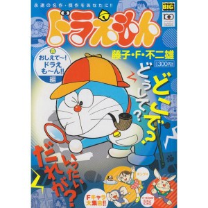 (中古品)ドラえもん おしえて~ドラえも~ん編 (My First Big)