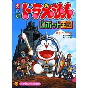 (中古品)映画ドラえもんのび太とロボット王国(キングダム) (小学館のテレビ絵本シリーズ)