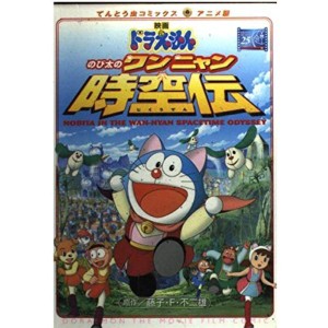 (中古品)のび太のワンニャン時空伝?映画ドラえもん (てんとう虫コミックスアニメ版)