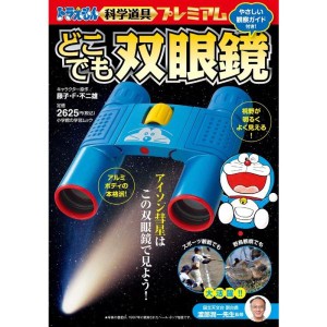 (中古品)ドラえもん科学道具プレミアム どこでも双眼鏡 (小学館の学習ムック)