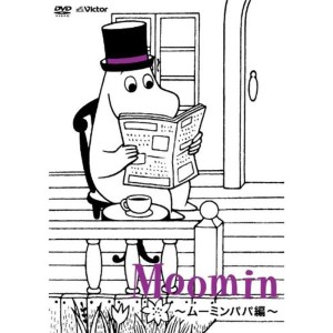 (中古品)楽しいムーミン一家~ムーミンパパ編~ DVD