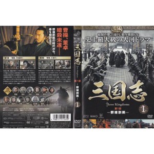 (中古品)三国志 threekingdoms 第1部?第7部(最終) 全48巻セット レンタル版 DVD