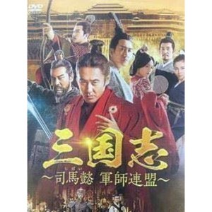 (中古品)三国志?司馬懿 軍師連盟? レンタル落ち 全43巻セット マーケットプレイスDVDセット商品