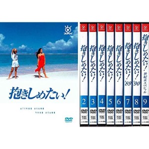 (中古品)抱きしめたい TV版全6巻+’89+ ’90+世紀末スペシャル レンタル落ち 全9巻セット マーケットプレイスDVDセット商品